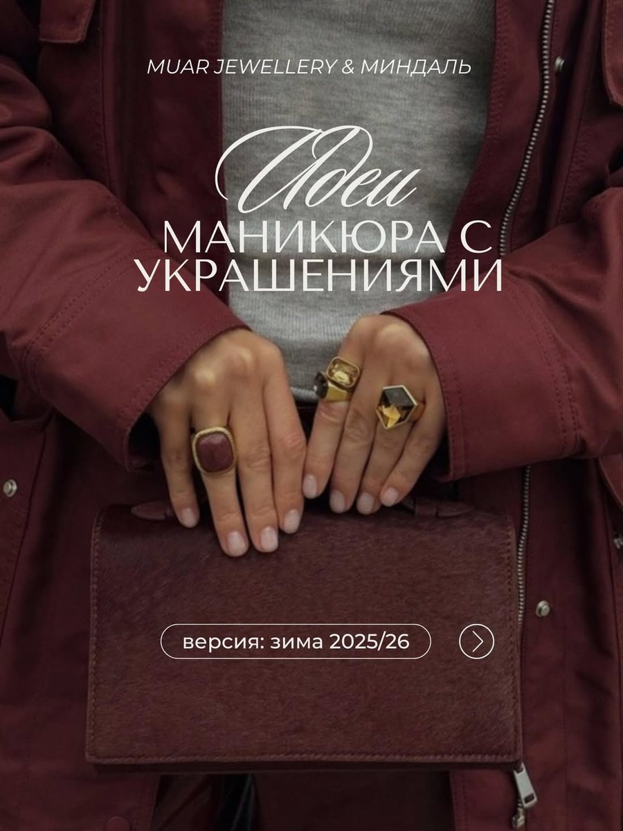 Обложка карусели «Идеи маникюра с украшениями»: руки с кольцами на бордовой сумке