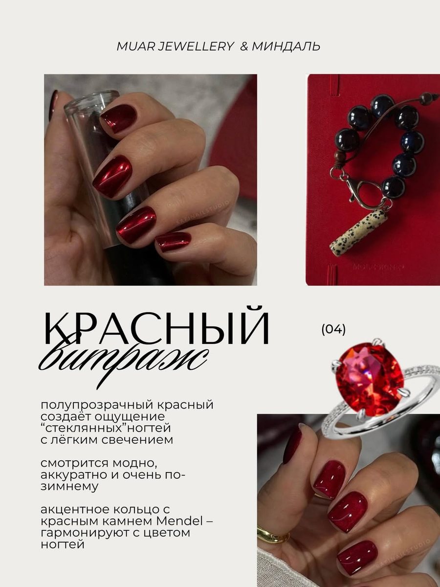 Слайд «Красный витраж»: красный маникюр, браслет и кольцо с красным камнем